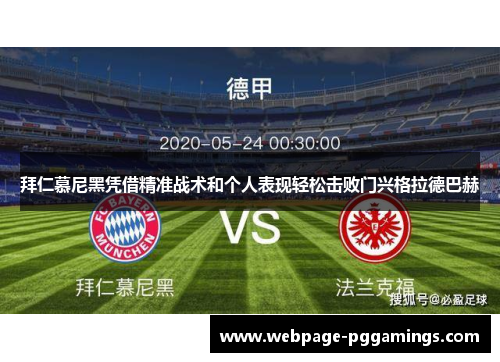 拜仁慕尼黑凭借精准战术和个人表现轻松击败门兴格拉德巴赫