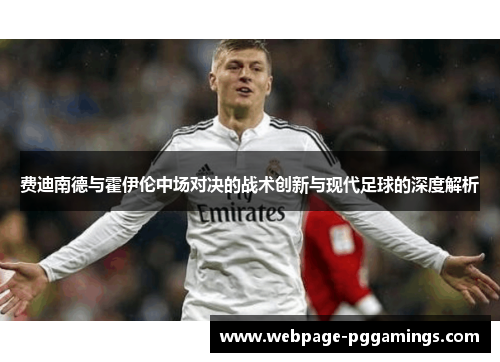 费迪南德与霍伊伦中场对决的战术创新与现代足球的深度解析