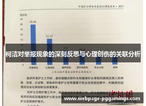 柯洁对举报现象的深刻反思与心理创伤的关联分析