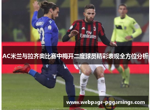 AC米兰与拉齐奥比赛中梅开二度球员精彩表现全方位分析