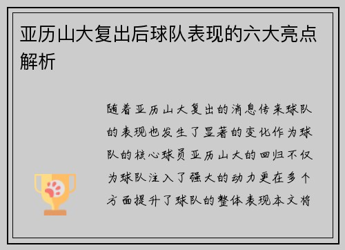 亚历山大复出后球队表现的六大亮点解析