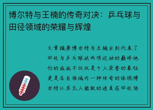 博尔特与王楠的传奇对决：乒乓球与田径领域的荣耀与辉煌