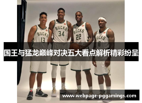 国王与猛龙巅峰对决五大看点解析精彩纷呈