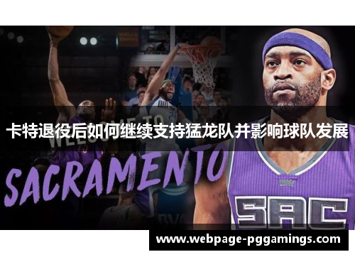 卡特退役后如何继续支持猛龙队并影响球队发展