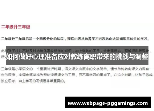 如何做好心理准备应对教练离职带来的挑战与调整