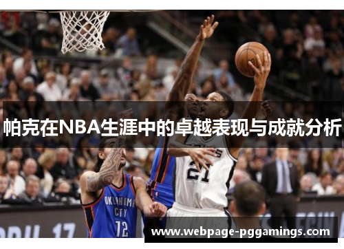 帕克在NBA生涯中的卓越表现与成就分析
