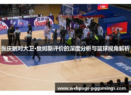 张庆鹏对大卫·詹姆斯评价的深度分析与篮球视角解析