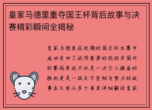 皇家马德里重夺国王杯背后故事与决赛精彩瞬间全揭秘
