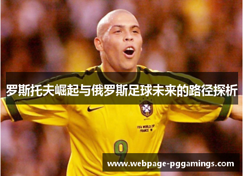 罗斯托夫崛起与俄罗斯足球未来的路径探析