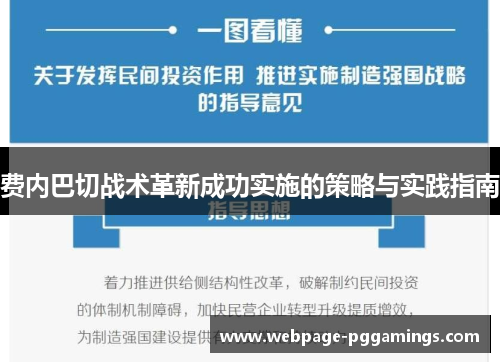 费内巴切战术革新成功实施的策略与实践指南