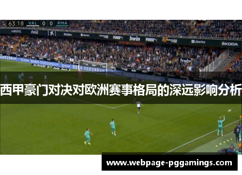 西甲豪门对决对欧洲赛事格局的深远影响分析