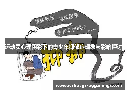 运动员心理阴影下的青少年抑郁症现象与影响探讨