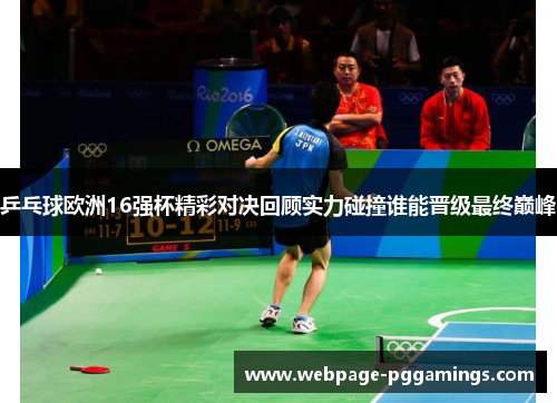 乒乓球欧洲16强杯精彩对决回顾实力碰撞谁能晋级最终巅峰
