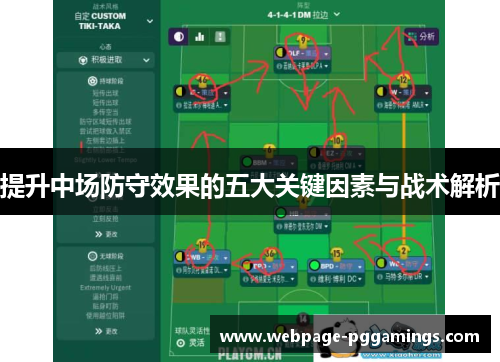 提升中场防守效果的五大关键因素与战术解析