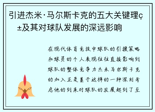引进杰米·马尔斯卡克的五大关键理由及其对球队发展的深远影响