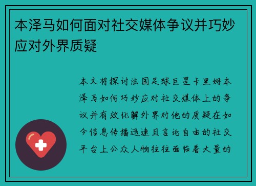 本泽马如何面对社交媒体争议并巧妙应对外界质疑
