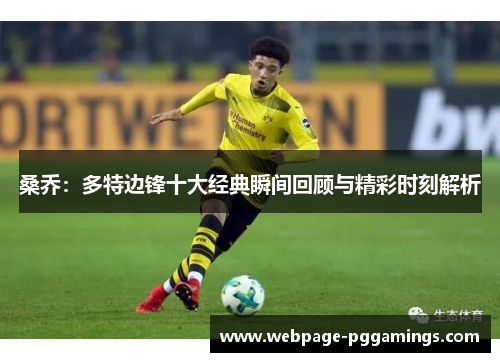 桑乔：多特边锋十大经典瞬间回顾与精彩时刻解析