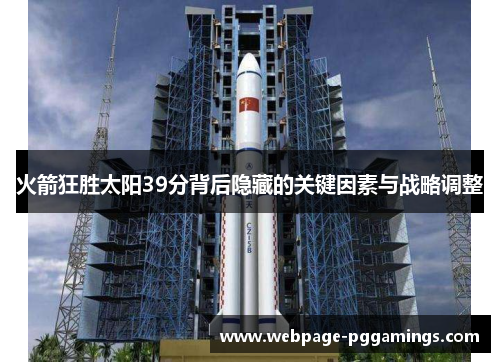 火箭狂胜太阳39分背后隐藏的关键因素与战略调整