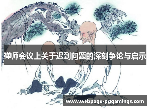 禅师会议上关于迟到问题的深刻争论与启示
