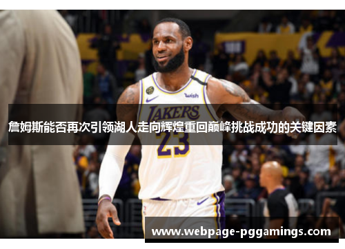 詹姆斯能否再次引领湖人走向辉煌重回巅峰挑战成功的关键因素