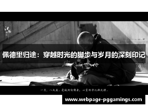 佩德里归途：穿越时光的脚步与岁月的深刻印记