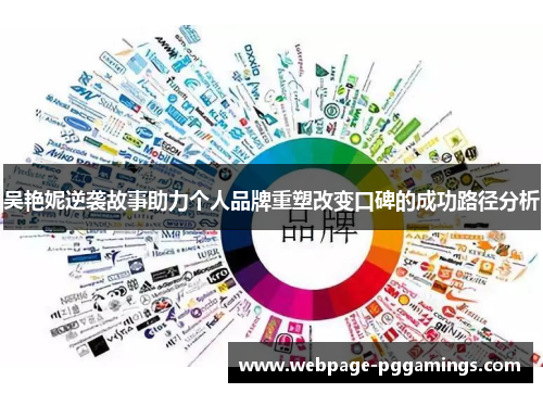 吴艳妮逆袭故事助力个人品牌重塑改变口碑的成功路径分析
