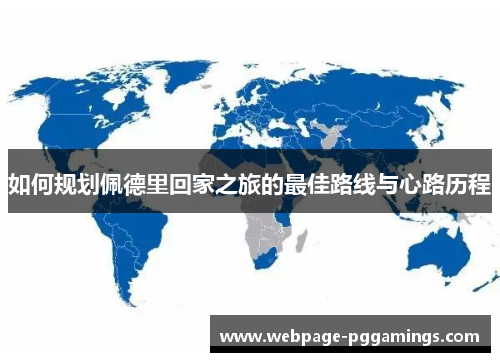 如何规划佩德里回家之旅的最佳路线与心路历程