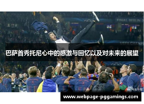 巴萨首秀托尼心中的感激与回忆以及对未来的展望