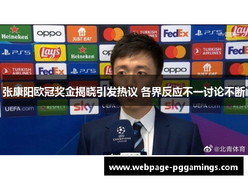 张康阳欧冠奖金揭晓引发热议 各界反应不一讨论不断