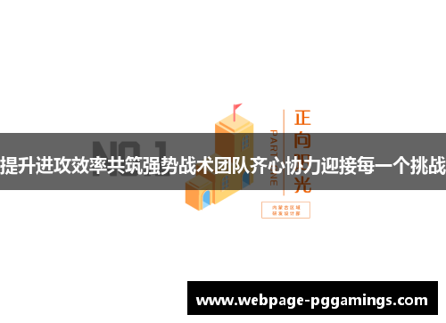 提升进攻效率共筑强势战术团队齐心协力迎接每一个挑战