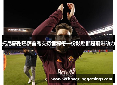 托尼感谢巴萨首秀支持者称每一份鼓励都是前进动力