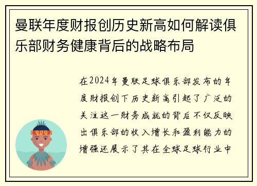 曼联年度财报创历史新高如何解读俱乐部财务健康背后的战略布局