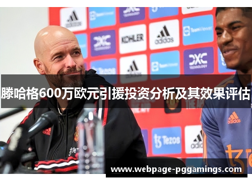 滕哈格600万欧元引援投资分析及其效果评估