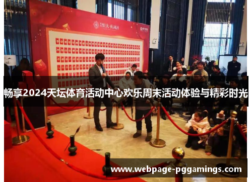 畅享2024天坛体育活动中心欢乐周末活动体验与精彩时光