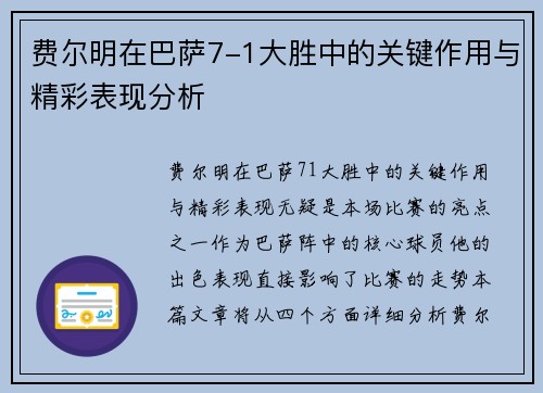 费尔明在巴萨7-1大胜中的关键作用与精彩表现分析