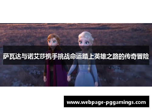萨瓦达与诺艾莎携手挑战命运踏上英雄之路的传奇冒险