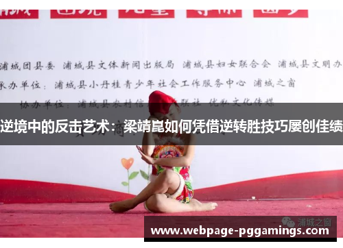 逆境中的反击艺术：梁靖崑如何凭借逆转胜技巧屡创佳绩