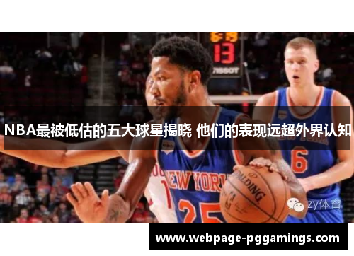 NBA最被低估的五大球星揭晓 他们的表现远超外界认知
