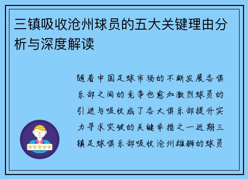 三镇吸收沧州球员的五大关键理由分析与深度解读