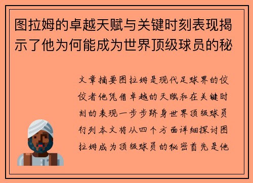 图拉姆的卓越天赋与关键时刻表现揭示了他为何能成为世界顶级球员的秘密
