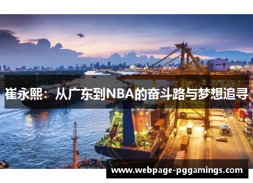 崔永熙：从广东到NBA的奋斗路与梦想追寻