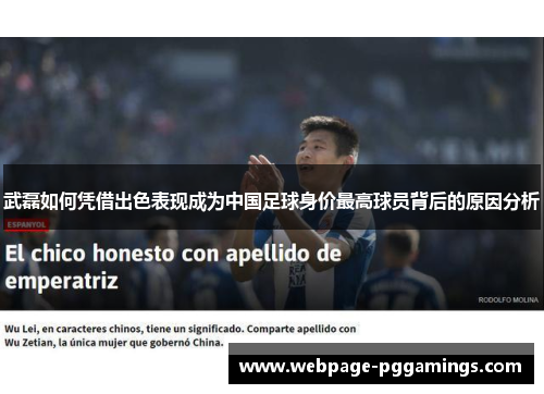 武磊如何凭借出色表现成为中国足球身价最高球员背后的原因分析