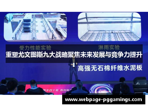 重塑尤文图斯九大战略聚焦未来发展与竞争力提升