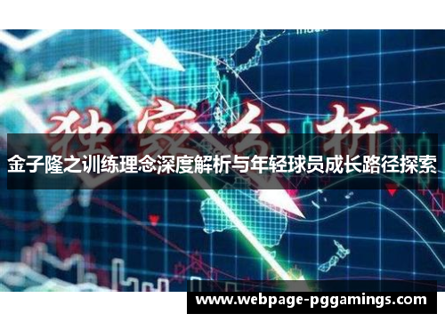 金子隆之训练理念深度解析与年轻球员成长路径探索