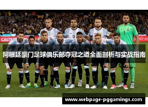 阿根廷豪门足球俱乐部夺冠之道全面剖析与实战指南