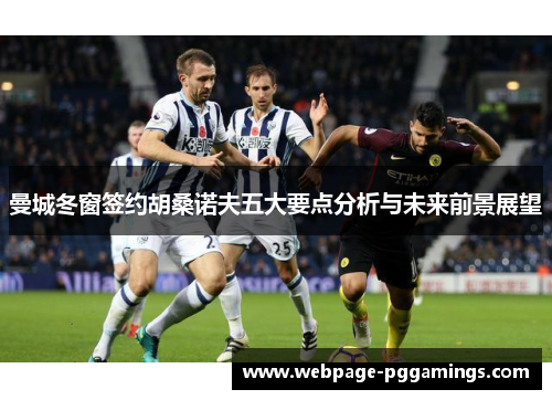 曼城冬窗签约胡桑诺夫五大要点分析与未来前景展望