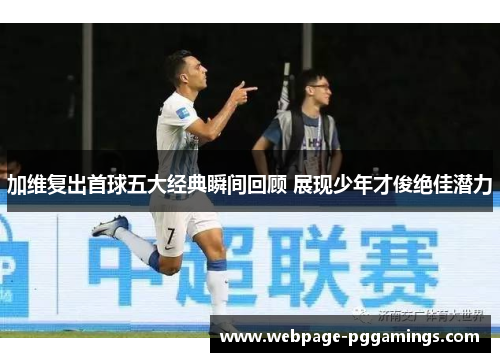 加维复出首球五大经典瞬间回顾 展现少年才俊绝佳潜力