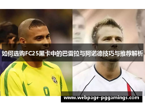 如何选购FC25黑卡中的巴雷拉与阿诺德技巧与推荐解析