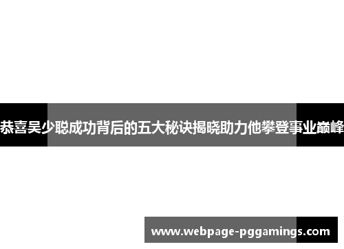 恭喜吴少聪成功背后的五大秘诀揭晓助力他攀登事业巅峰
