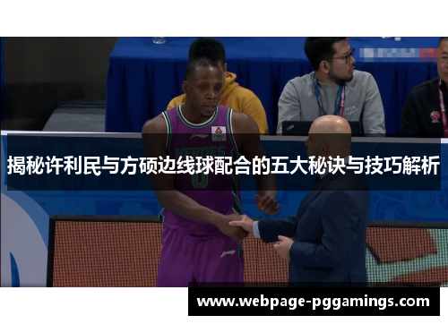 揭秘许利民与方硕边线球配合的五大秘诀与技巧解析